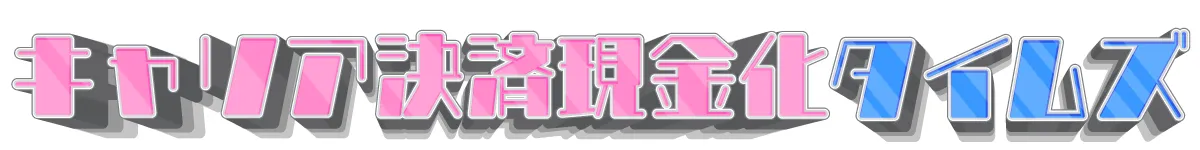 携帯キャリア決済現金化の方法と流れ|キャリア決済現金化タイムズ