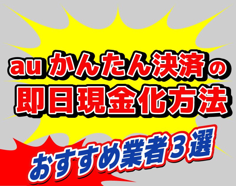 auかんたん決済現金化-TOP