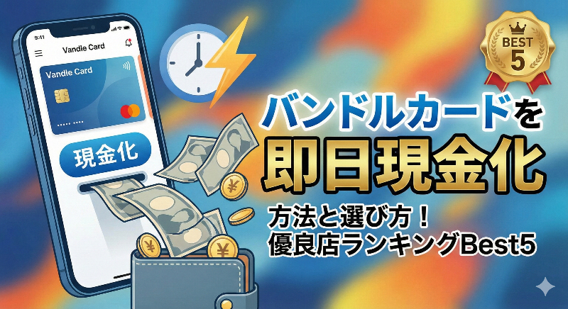 バンドルカードを即日現金化する方法と選び方!優良店ランキングBest5!