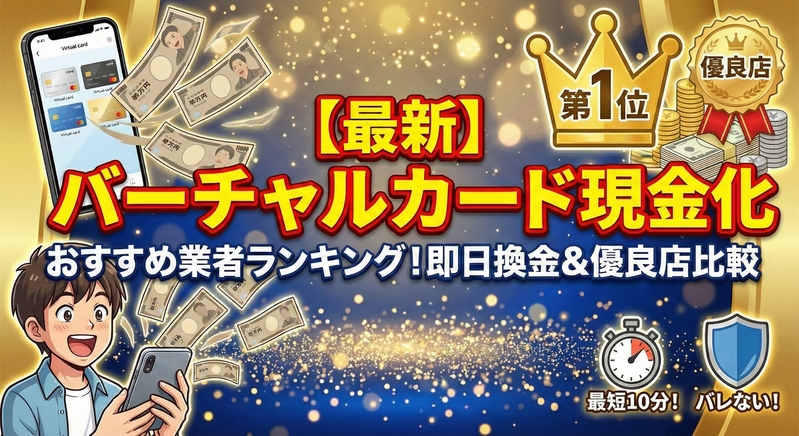 バーチャルカード現金化のやり方は?即日振込の手順と対応アプリ一覧【2026年最新】