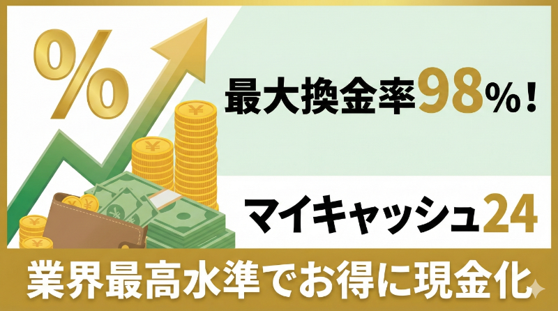 マイキャッシュ24の現金化は安全?換金率・振込スピード・特徴を解説