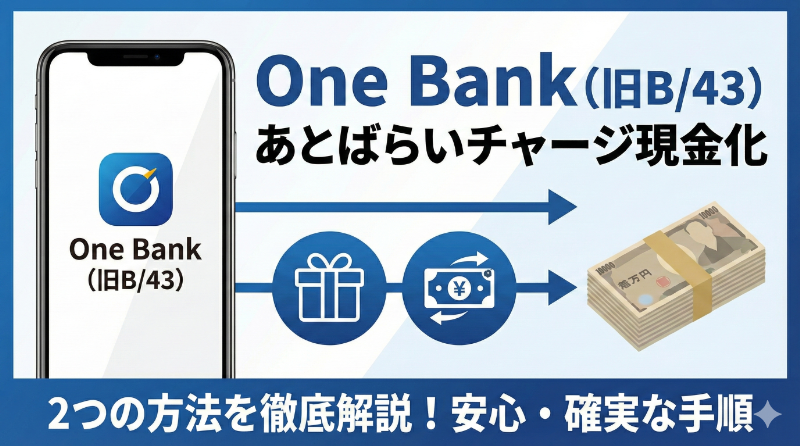 ワンバンク(旧B/43)のあとばらいチャージで現金化する2つの方法