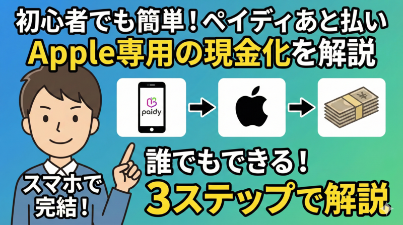 初心者でも簡単!ペイディあと払いApple専用の現金化を解説