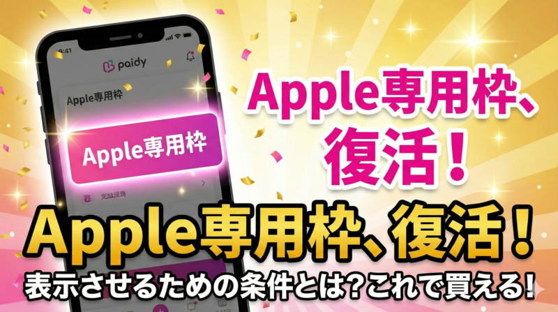 ペイディ後払いプランApple専用が表示されない原因と解決策