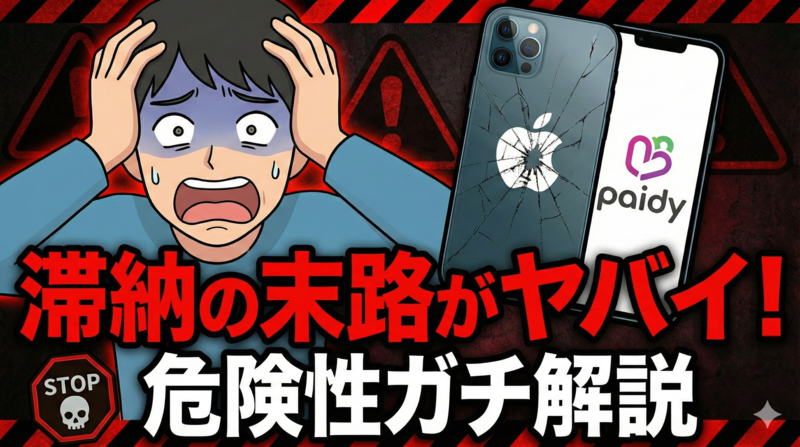 ペイディApple専用あと払いを滞納したときの危険性とは?押さえておきたいリスク3選