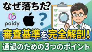 ペイディあと払いプランApple専用で審査落ち!どうするべき?審査基準と審査通過のポイント