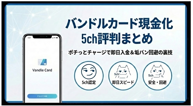 バンドルカード現金化の5ch評判まとめ|ポチっとチャージで即日入金&垢バン回避の裏技