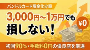 バンドルカード現金化は1万円以下の少額でも即日OK！損をしない業者の選び方とメリットを徹底解説
